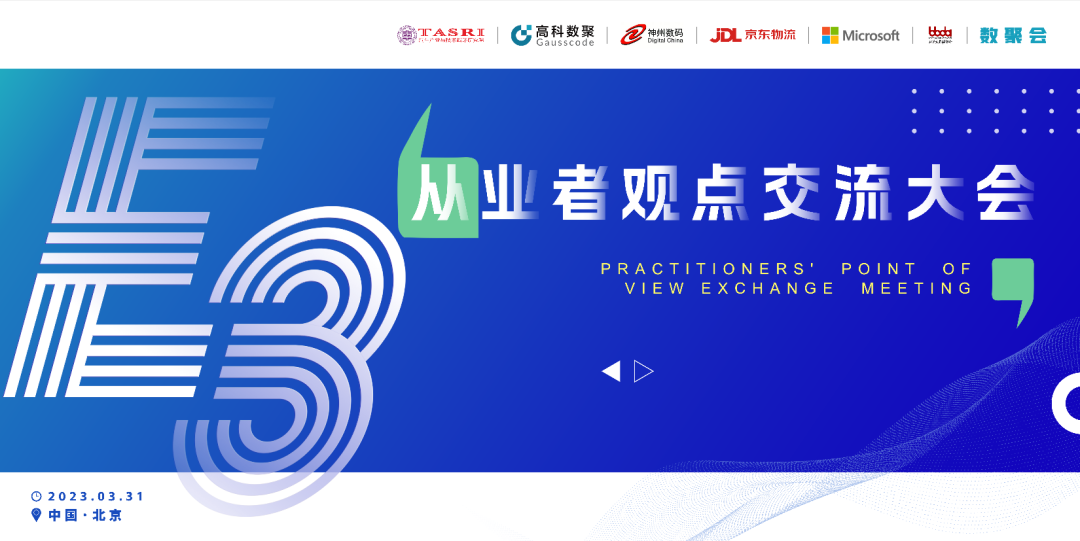 探索未来商业创新，共谋数智化开展 E3从业者观点研讨大会（北京站）圆满落幕！